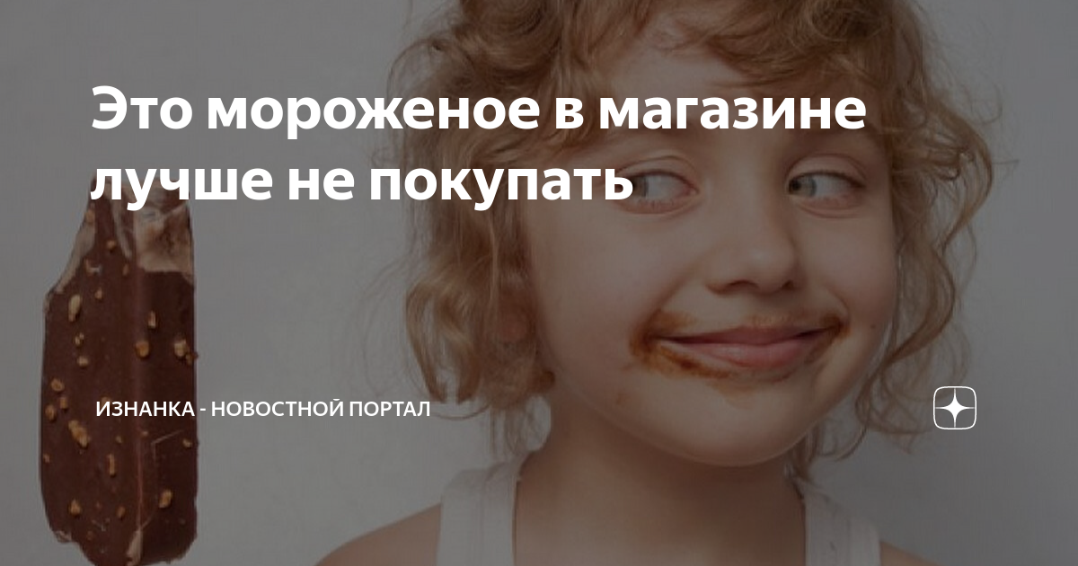 Это мороженое в магазине лучше не покупать | Изнанка - новостной портал ...