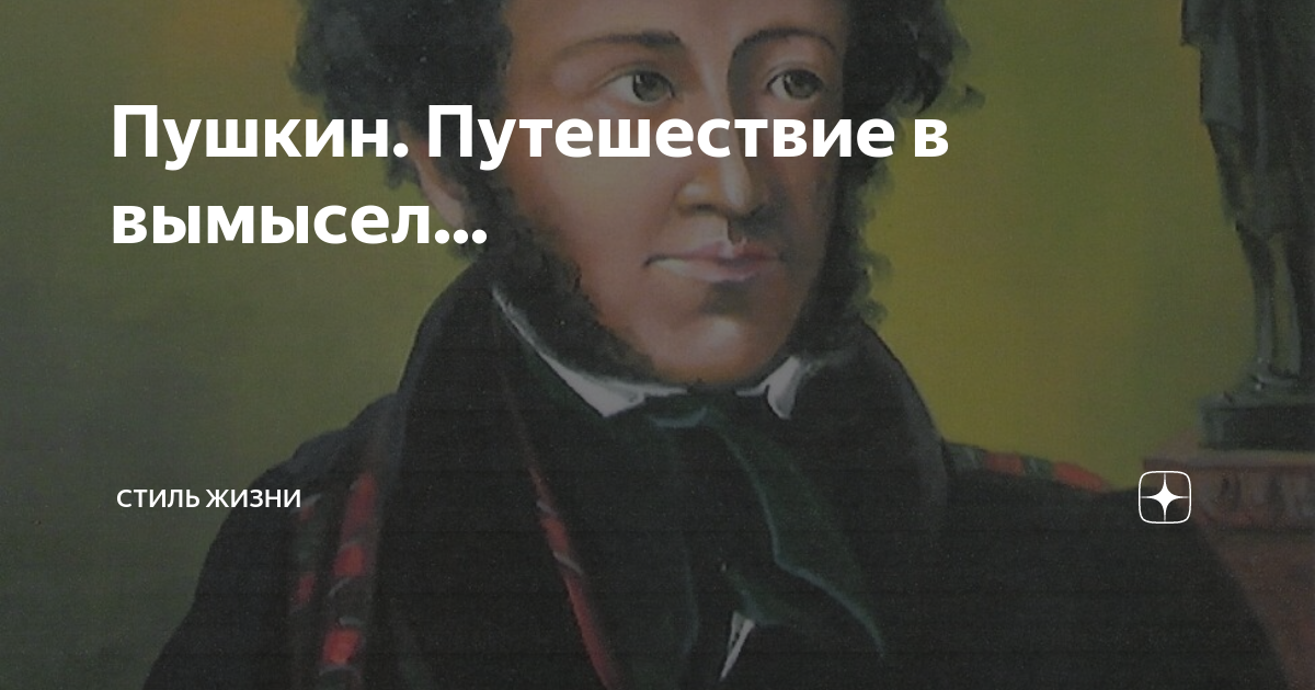 Пушкин всегда так будет. Пушкин с нами. Пушкин живее всех живых. Пушкин путешествие. Пушкин при смерти.