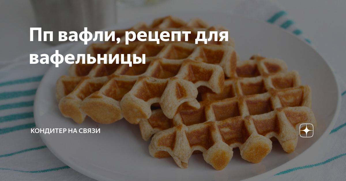 Рецепт пп вафель в вафельнице