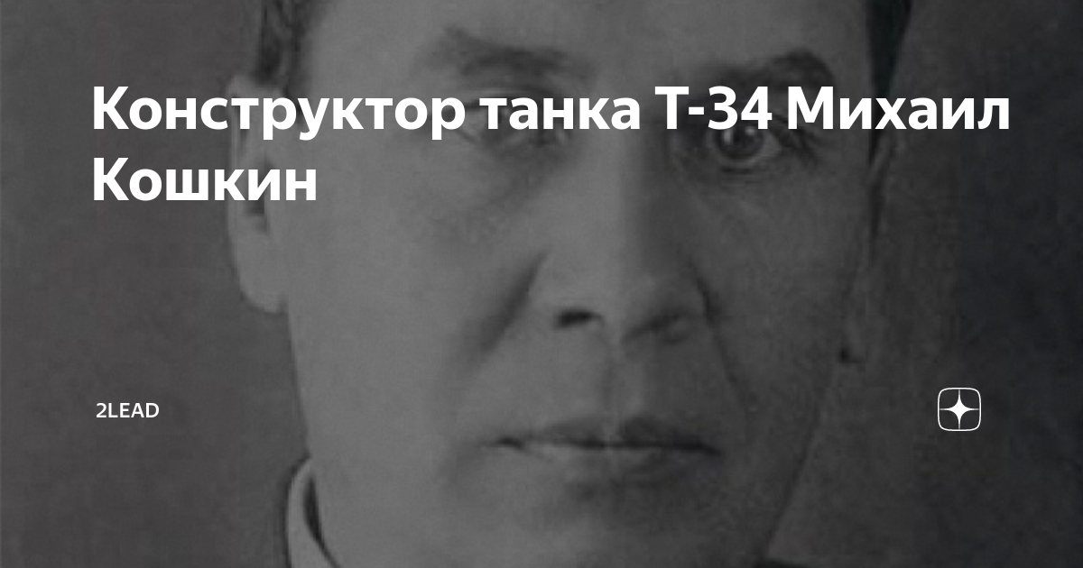 Конструктор танка Т-34 Михаил Кошкин | 2lead | Дзен