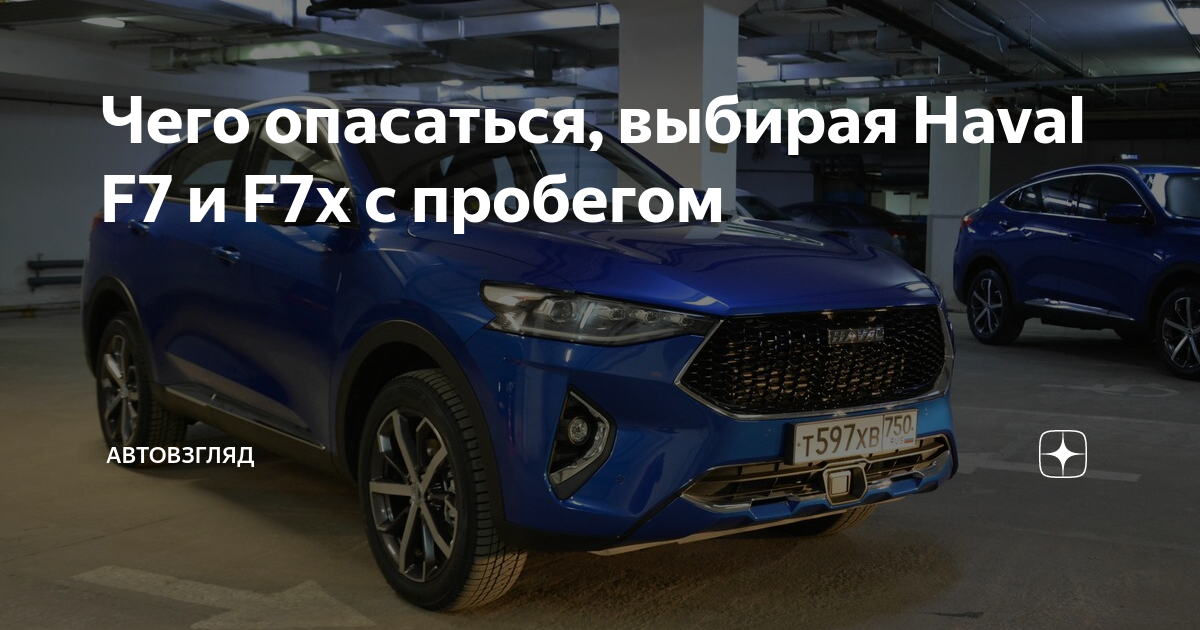 Ликвидность haval f7 на вторичном рынке