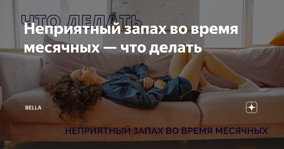 сильный неприятный запах от месячных — 26 ответов | форум Babyblog