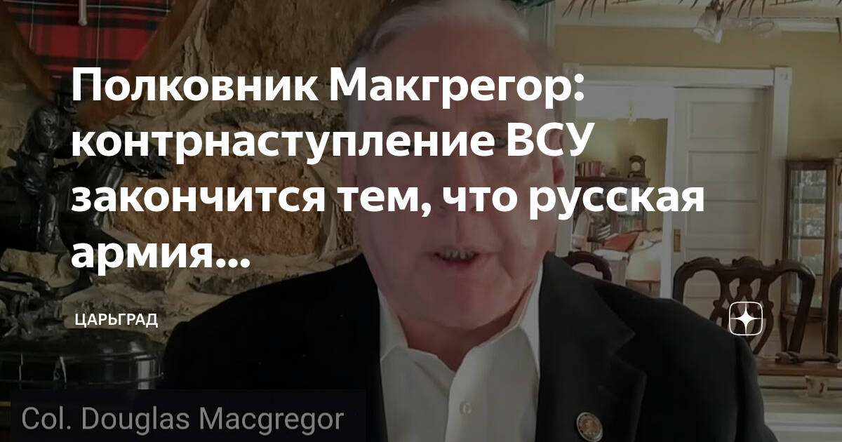 Полковник макгрегор армии сша