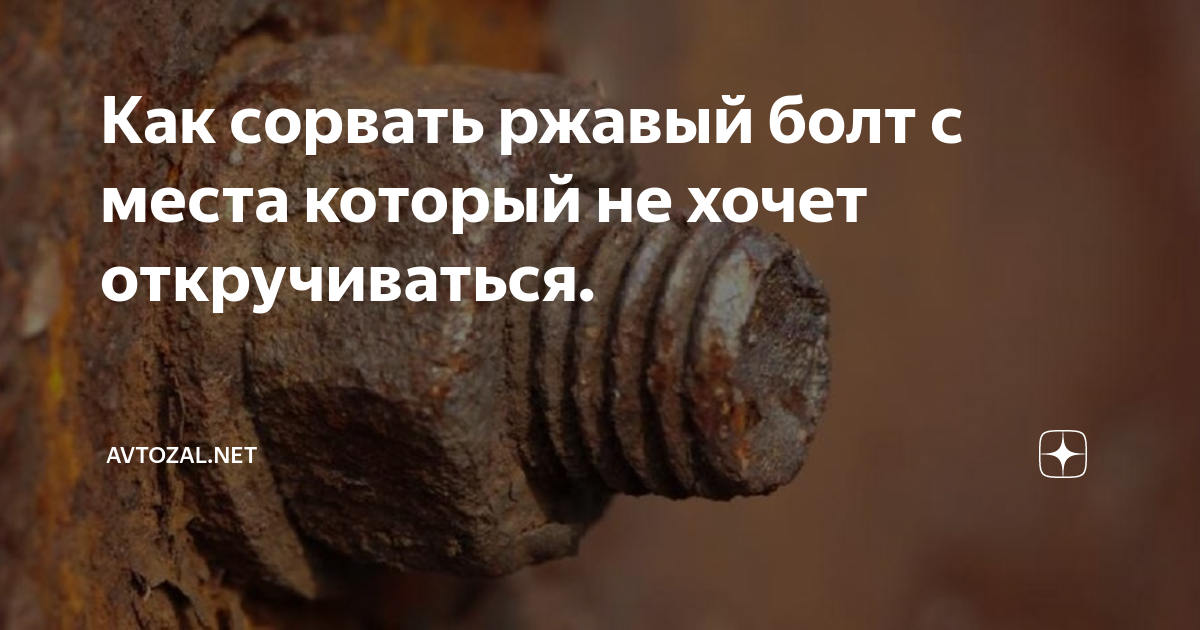 Как сорвать ржавый болт с места который не хочет откручиваться ...