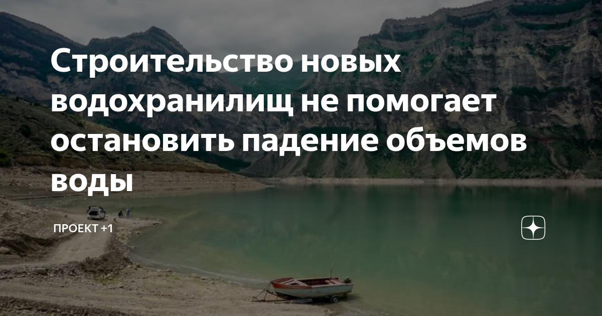 Плюсы и минусы строительства водохранилищ