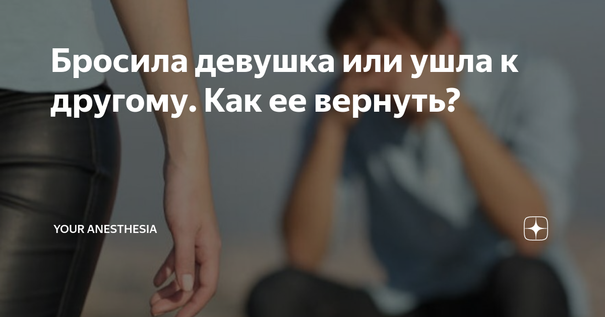 Девушка бросила парня мем Бросила девушка: что делать Шокирующая правда!