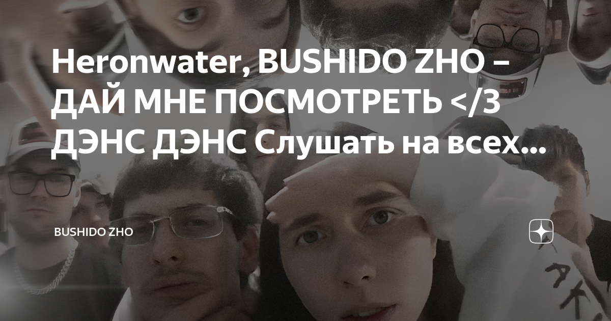 Дэнс дэнс heronwater bushido. Дэнс дэнс heronwater. Bushido Zho.