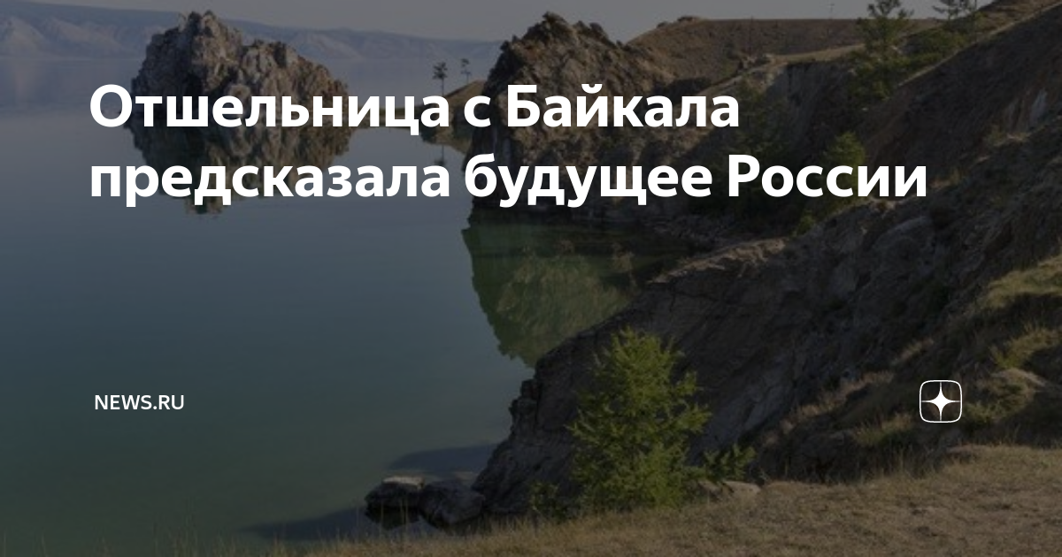 Байкальская отшельница любовь мореходова предрекла. Отшельница Байкала. Байкальская отшельница. Любовь Мореходова Байкал. Предсказание отшельницы.