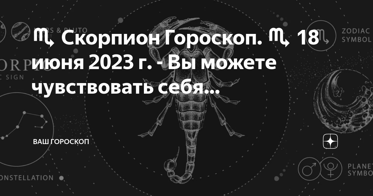 Самый точный гороскоп на сегодня скорпион женщина. 2022. Самый точный гороскоп на сегодня скорпион женщина. Гороскоп на сегодня скорпион. Гороскоп на завтра скорпион.