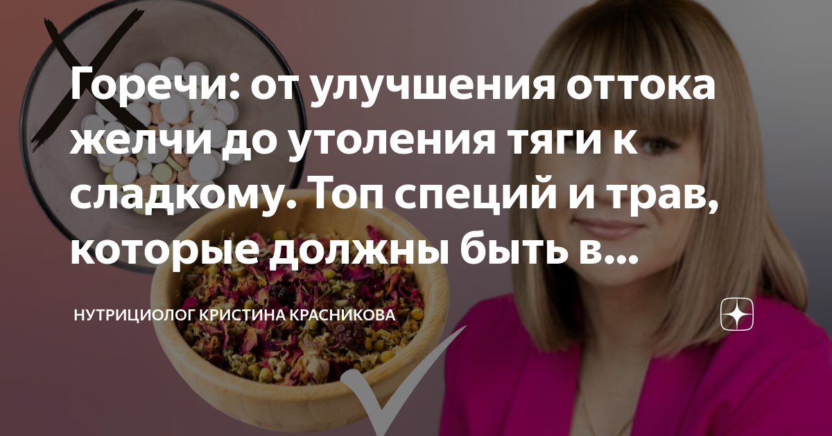 Горечи: от улучшения оттока желчи до утоления тяги к сладкому. Топ ...