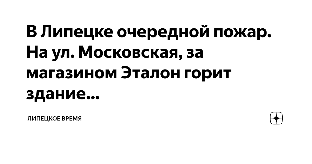 В Липецке очередной пожар. На ул. Московская, за магазином Эталон горит ...