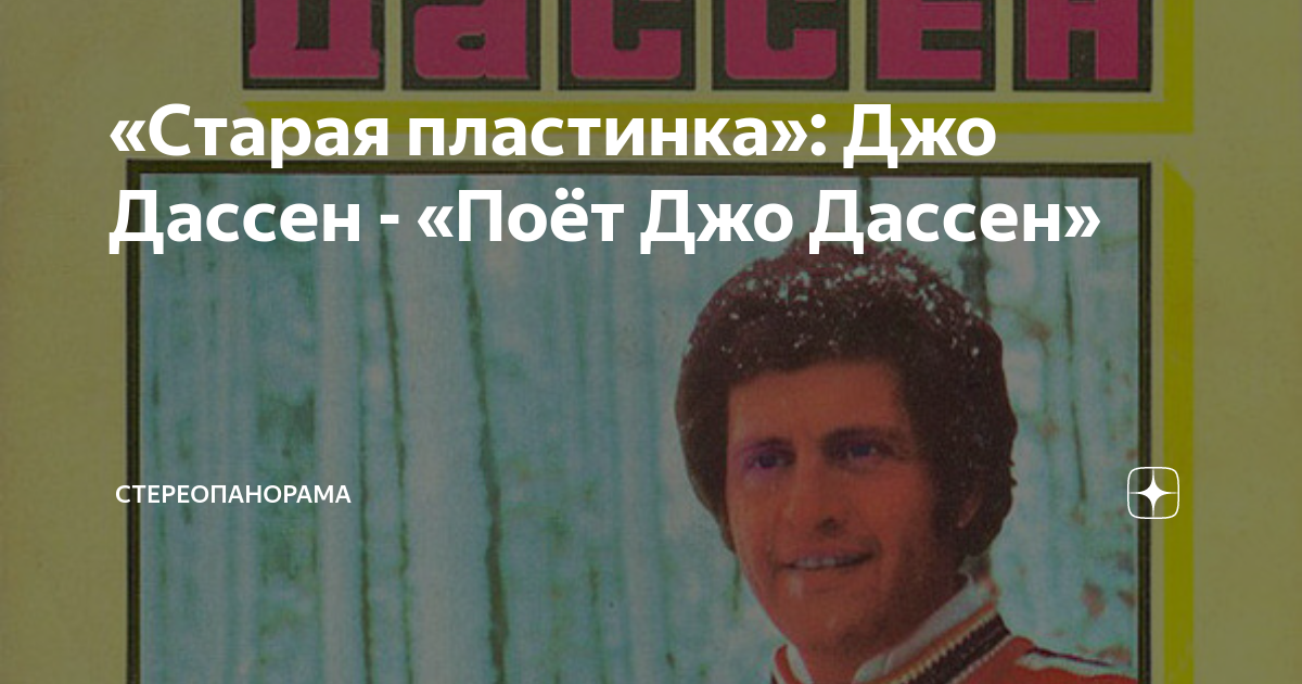 «Старая пластинка»: Джо Дассен - «Поёт Джо Дассен» | СТЕРЕОПАНОРАМА | Дзен