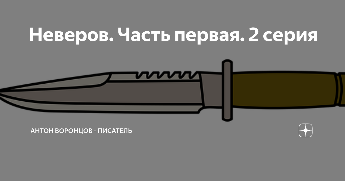 Неверов. Часть первая. 2 серия | Антон Воронцов - писатель | Дзен
