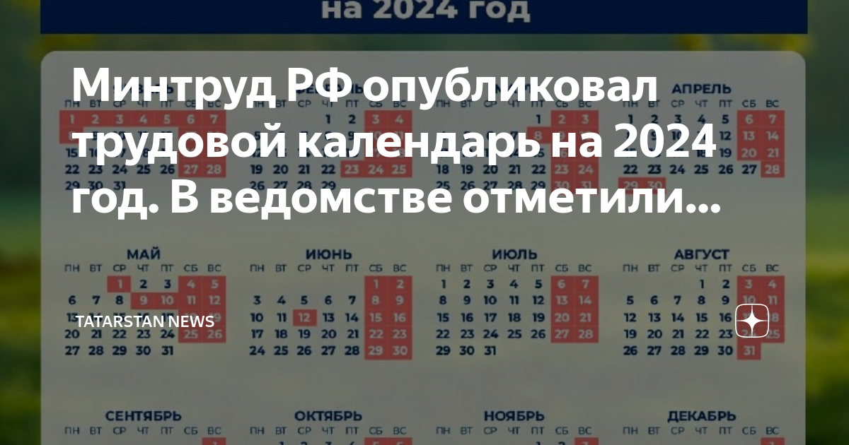 Производственный календарь рт на 2024 год