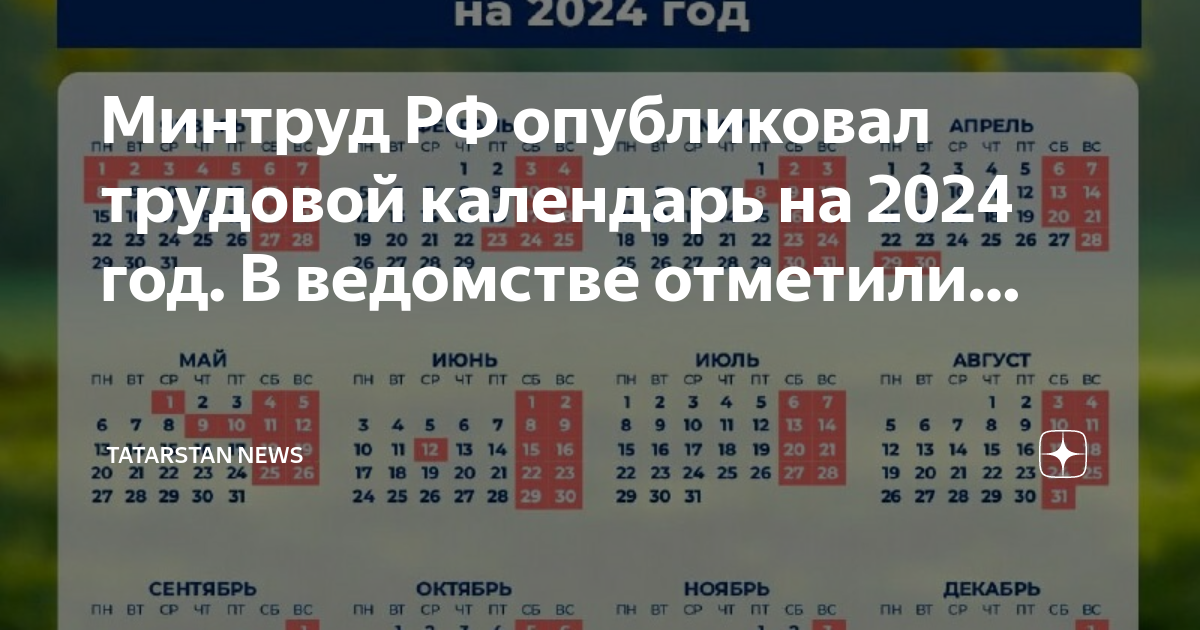 Трудовой календарь 2024 года с праздничными