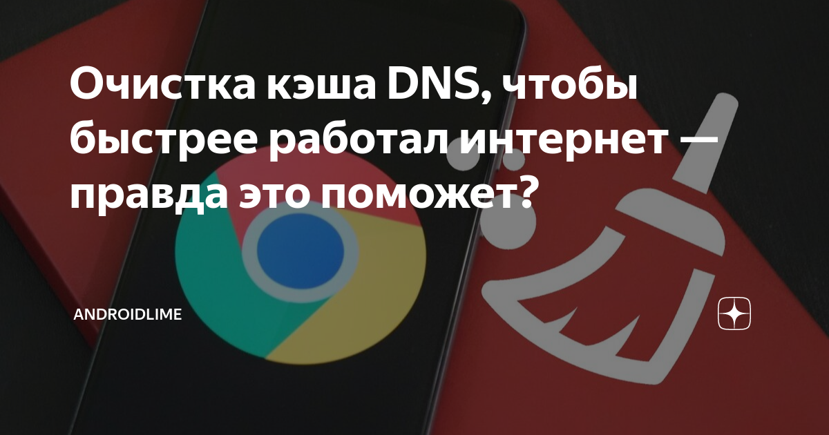 Очистка кэша DNS, чтобы быстрее работал интернет — правда это поможет ...