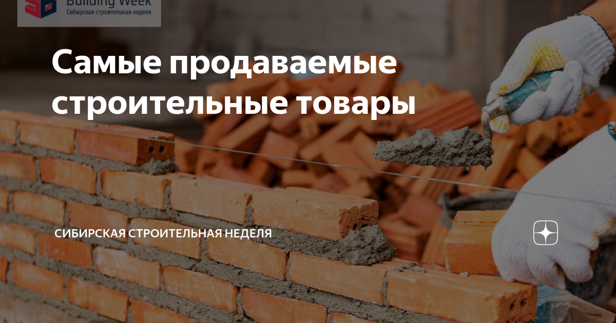 Самые продаваемые строительные товары | Сибирская строительная неделя ...