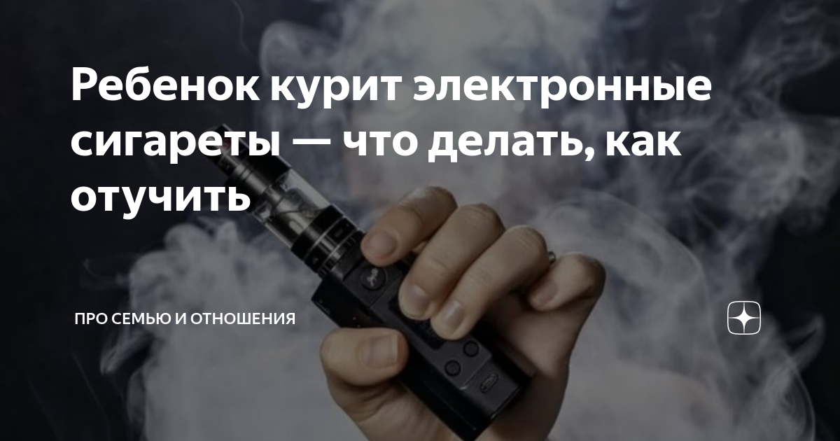 Ребенок курит электронные сигареты — что делать, как отучить | Про ...