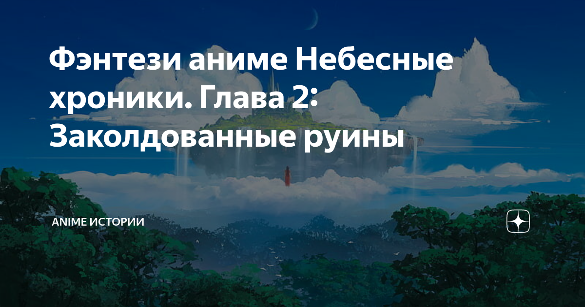 Небесные хроники. Хроники святого демона. Манхва хроники святого демона. Хроники святого демона. Небесные хроники.