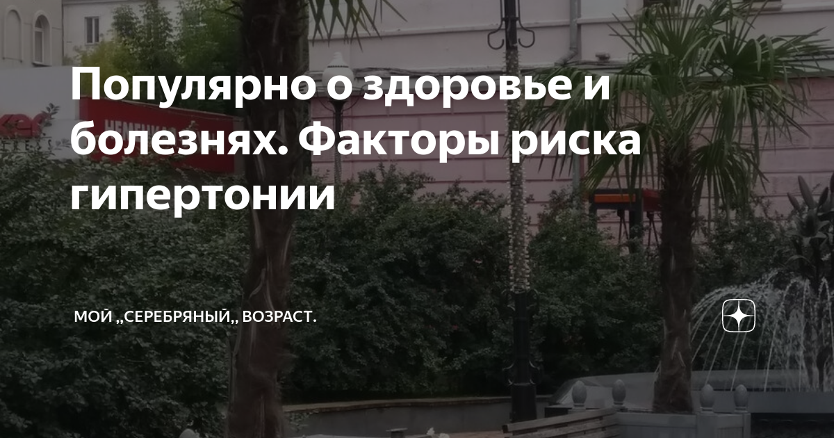 Популярно о здоровье и болезнях. Факторы риска гипертонии | Мой ...