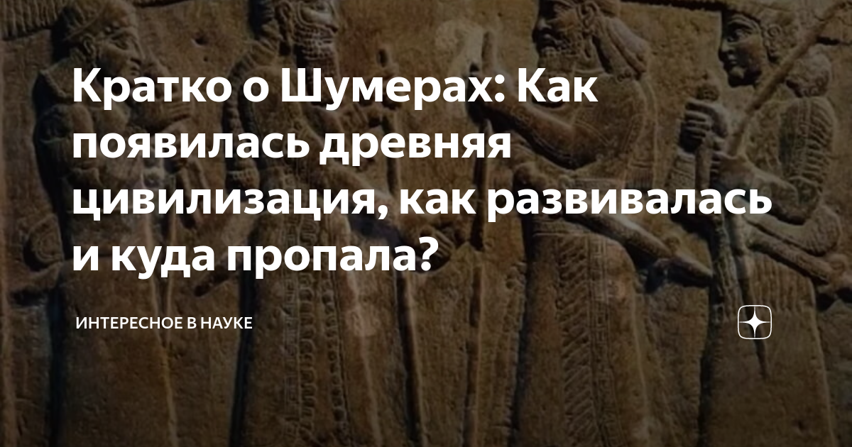Как появились древние. Гильгамеш шумеры цивилизация. Древнейшие исторические знания человека представлены в форме:. Когда появилась цивилизация шумеров.