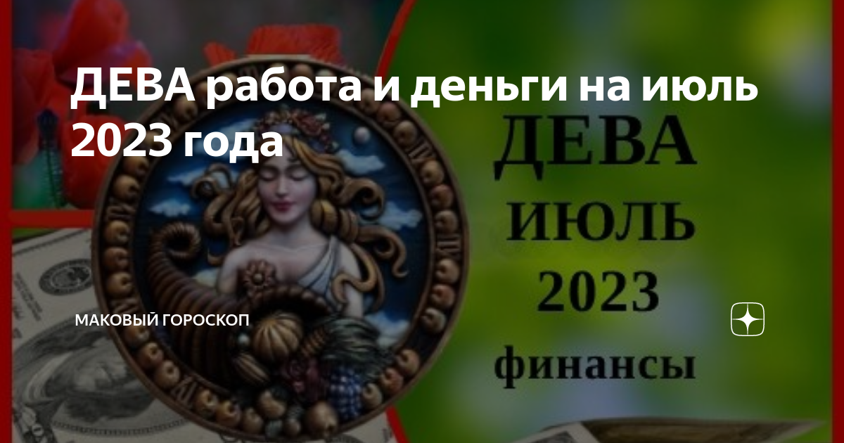 ДЕВА работа и деньги на июль 2023 года | МАКовый гороскоп |Дзен