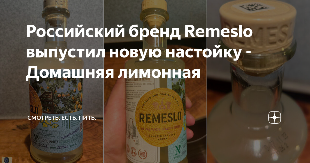 Российский бренд Remeslo выпустил новую настойку - Домашняя лимонная ...