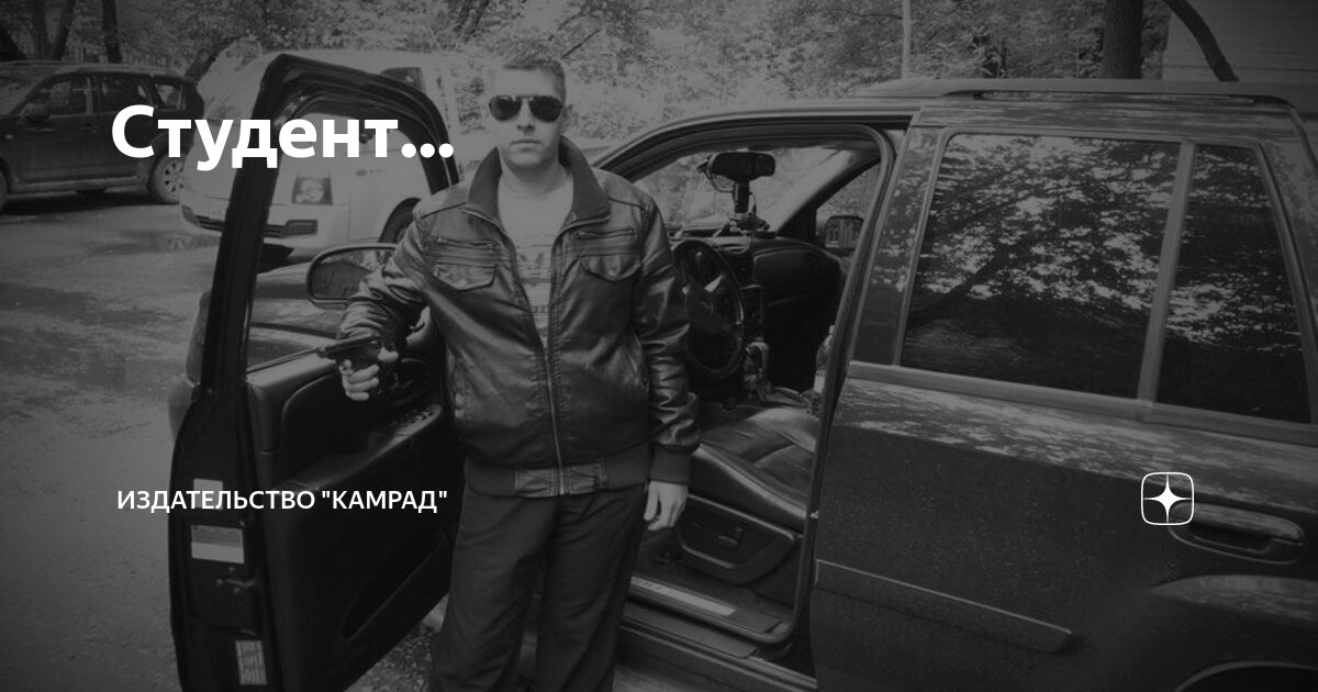 Студент... | Издательство "Камрад" | Дзен