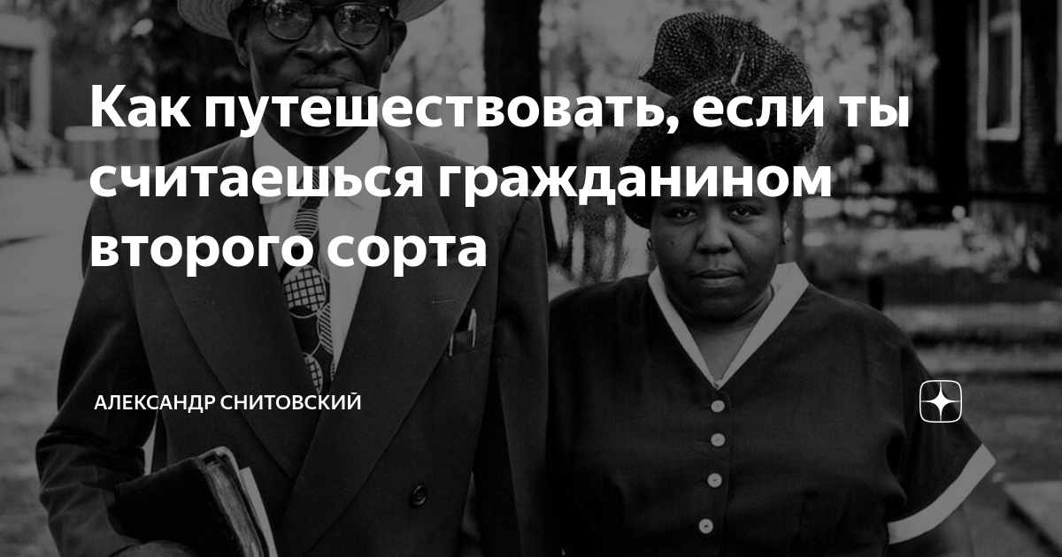 Гражданин второсортной эпохи