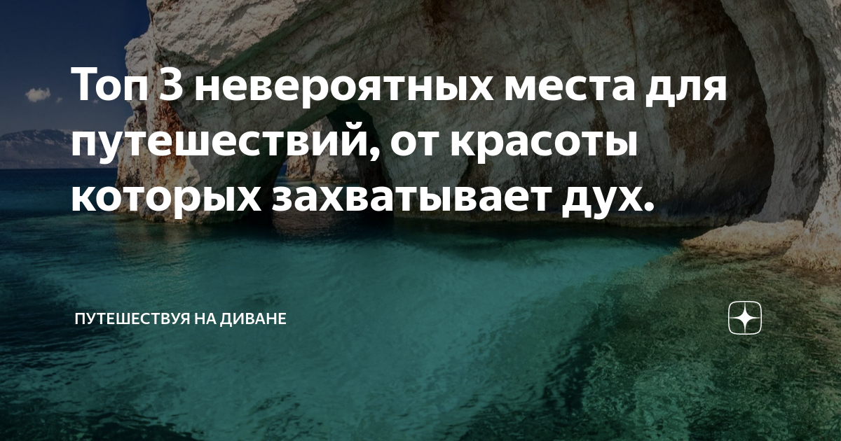 Топ 3 невероятных места для путешествий, от красоты которых захватывает ...