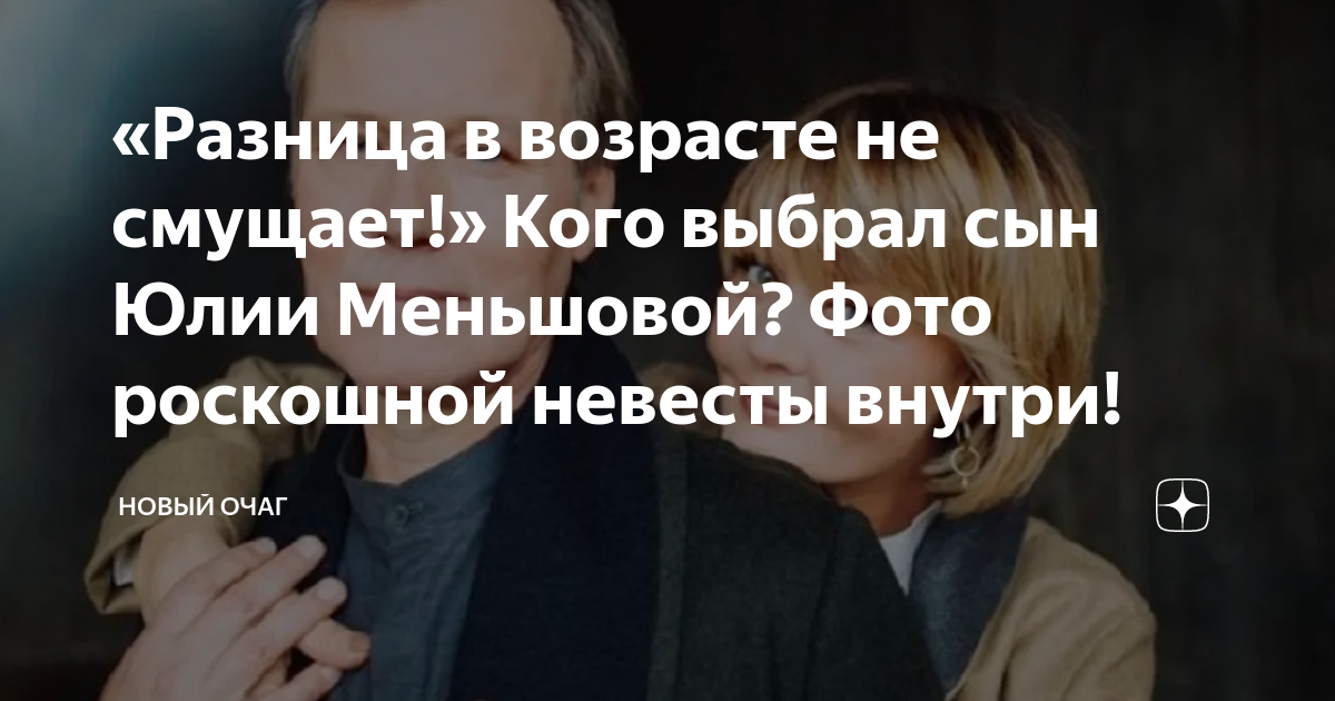 «Разница в возрасте не смущает!» Кого выбрал сын Юлии Меньшовой? Фото ...