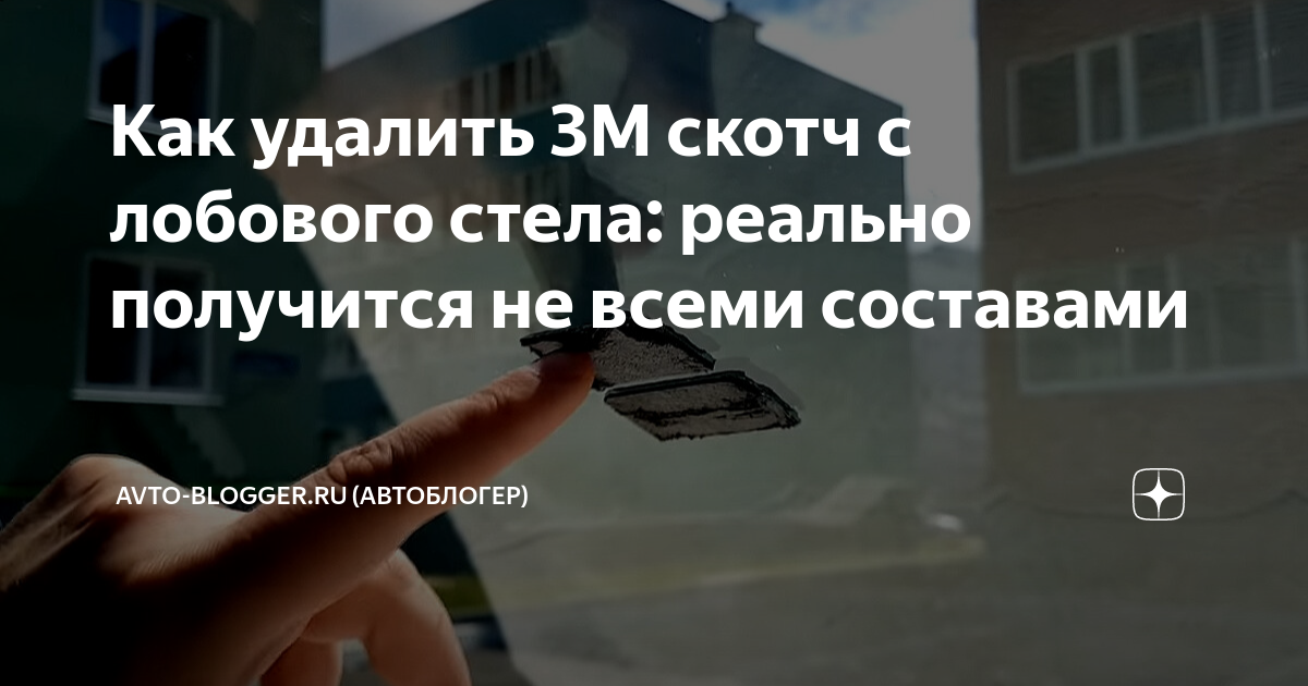 как снять 3м скотч с лобового стекла