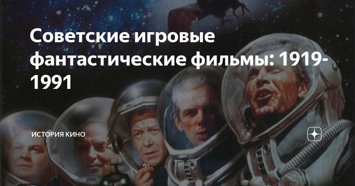 Советские игровые фантастические фильмы: 1919-1991 | ИСТОРИЯ КИНО | Дзен