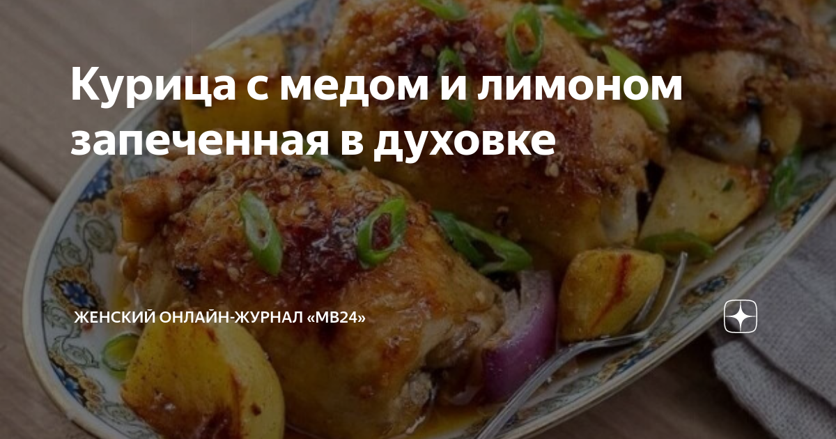 Курица с лимоном и медом