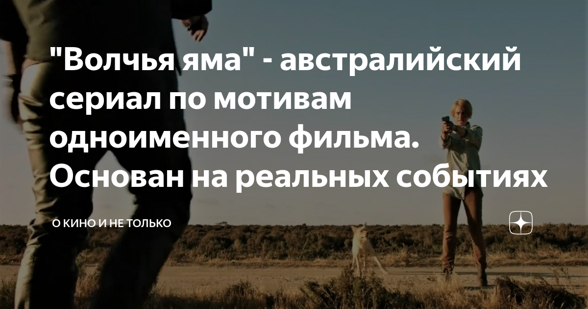 "Волчья яма" - австралийский сериал по мотивам одноименного фильма ...