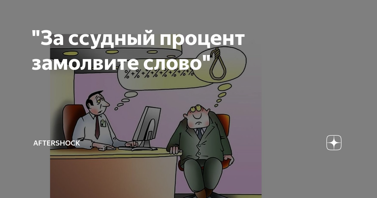 "За ссудный процент замолвите слово" | AFTERSHOCK | Дзен