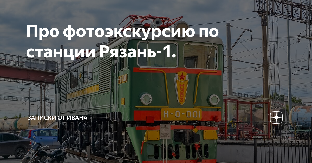 Про фотоэкскурсию по станции Рязань-1. | Записки от Ивана | Дзен