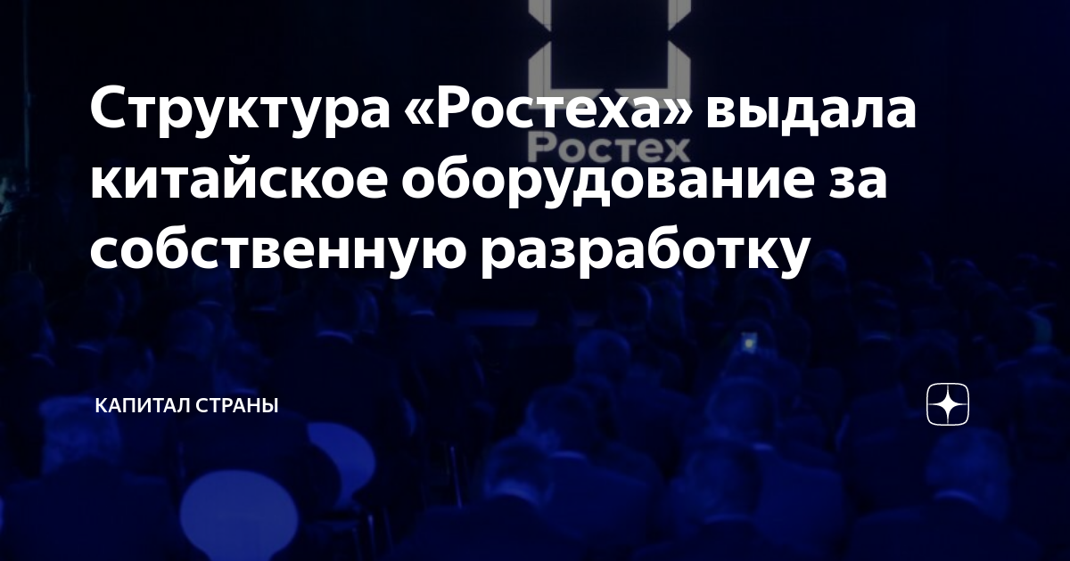 Структура «Ростеха» выдала китайское оборудование за собственную ...