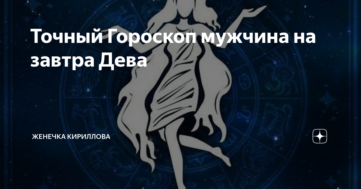 Самый точный гороскоп девы на сегодня