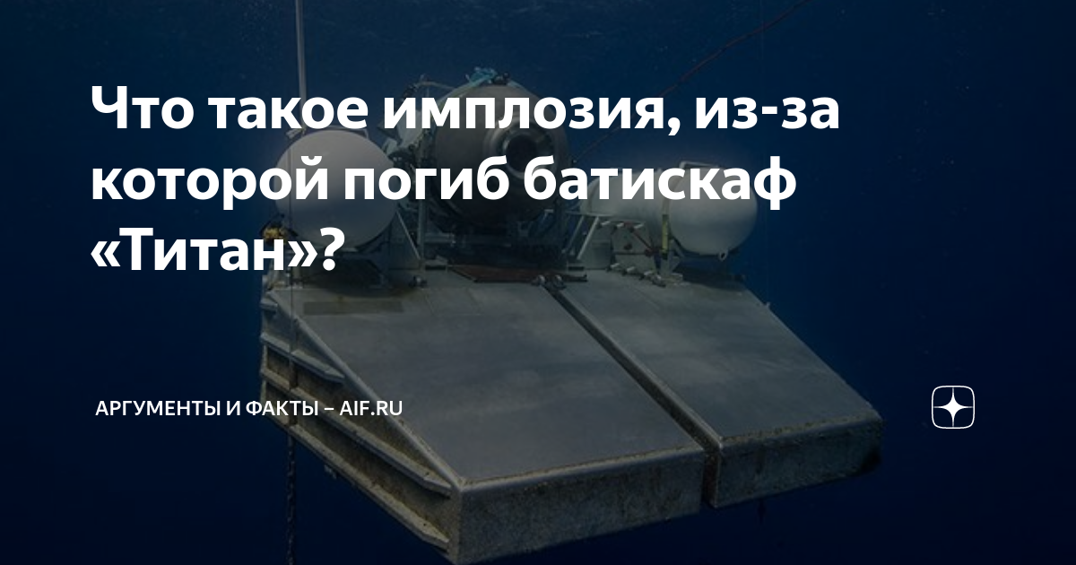 Что такое имплозия, из-за которой погиб батискаф «Титан»? | Аргументы и ...