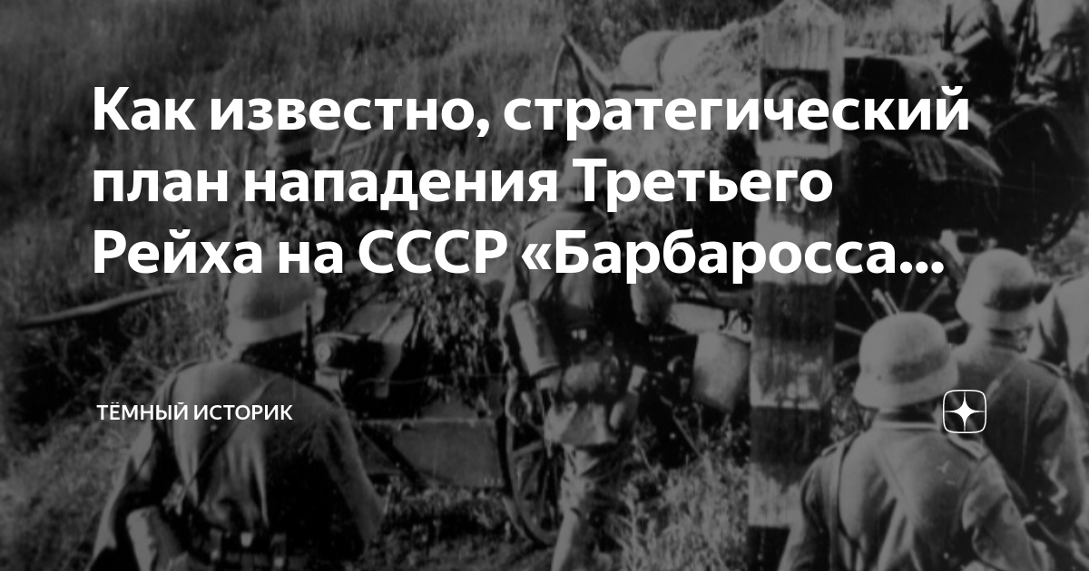 Стратегический план нападения нацистов на советский союз