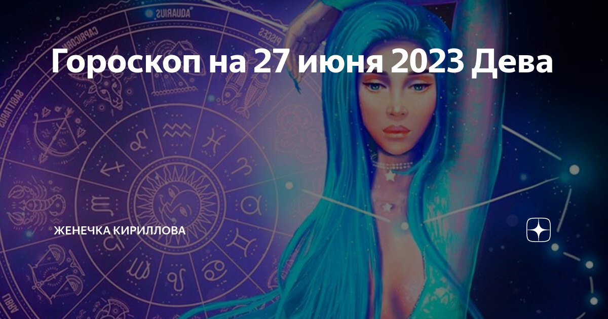 Гороскоп на декабрь 2023 дева женщина