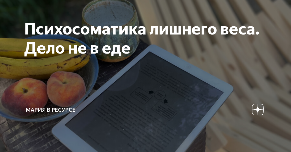 Психосоматика лишнего веса. Дело не в еде | Мария в ресурсе | Дзен