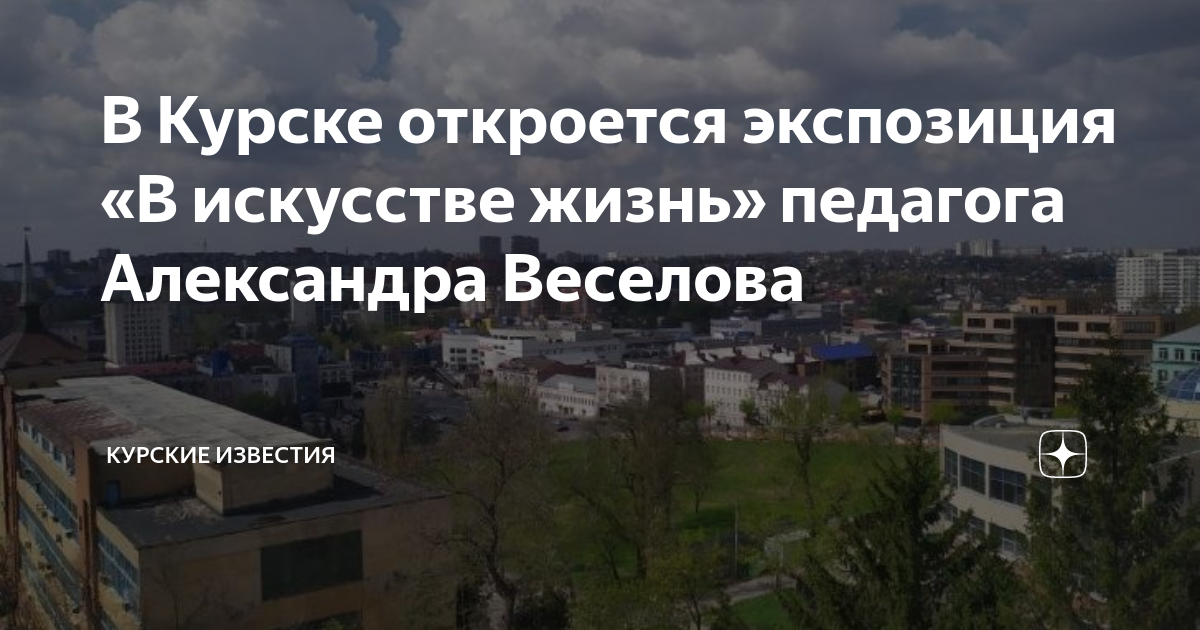 В Курске откроется экспозиция «В искусстве жизнь» педагога Александра ...