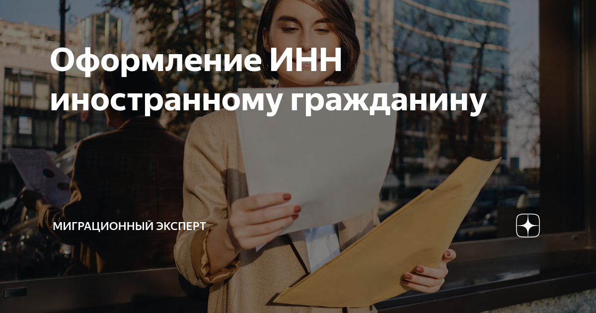 Особенности получения ИНН для иностранных граждан