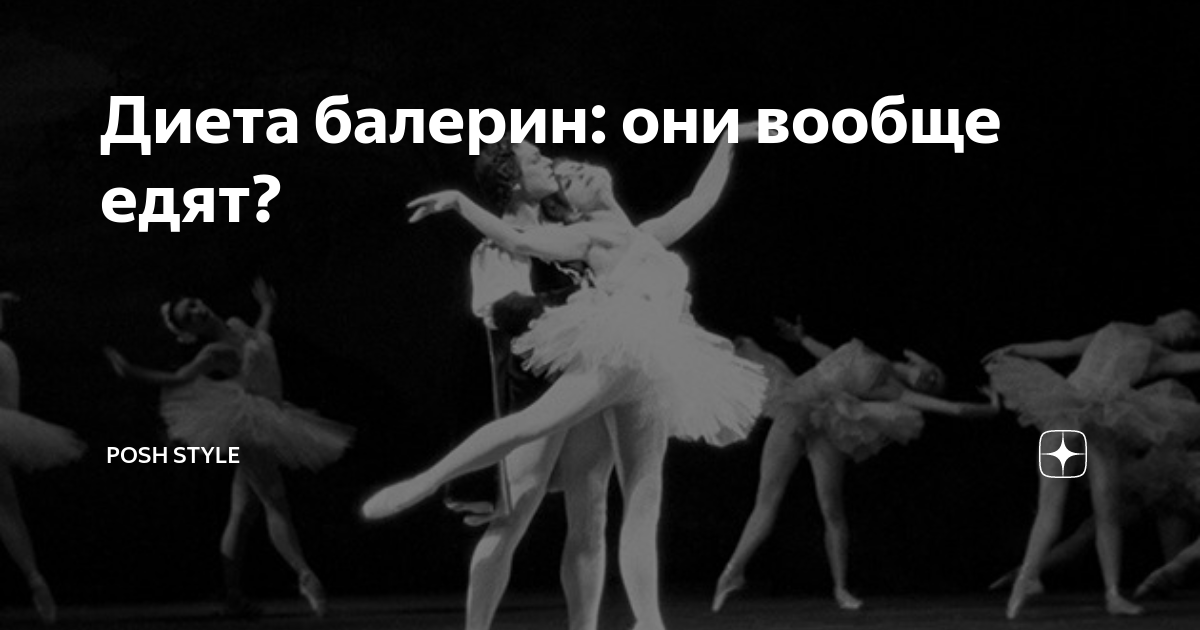 Диета балерин: они вообще едят? | Posh Style | Дзен