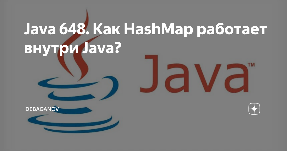 Java 648. Как HashMap работает внутри Java? | DEBAGanov | Дзен