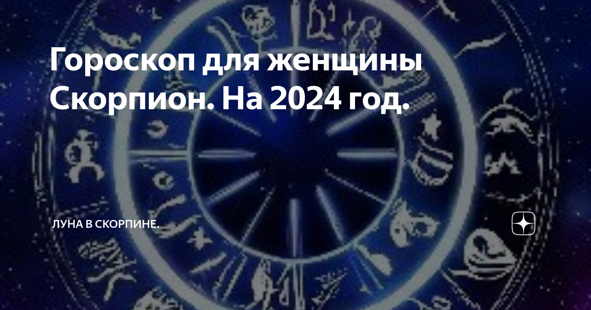Гороскоп на 2024 год Скорпион