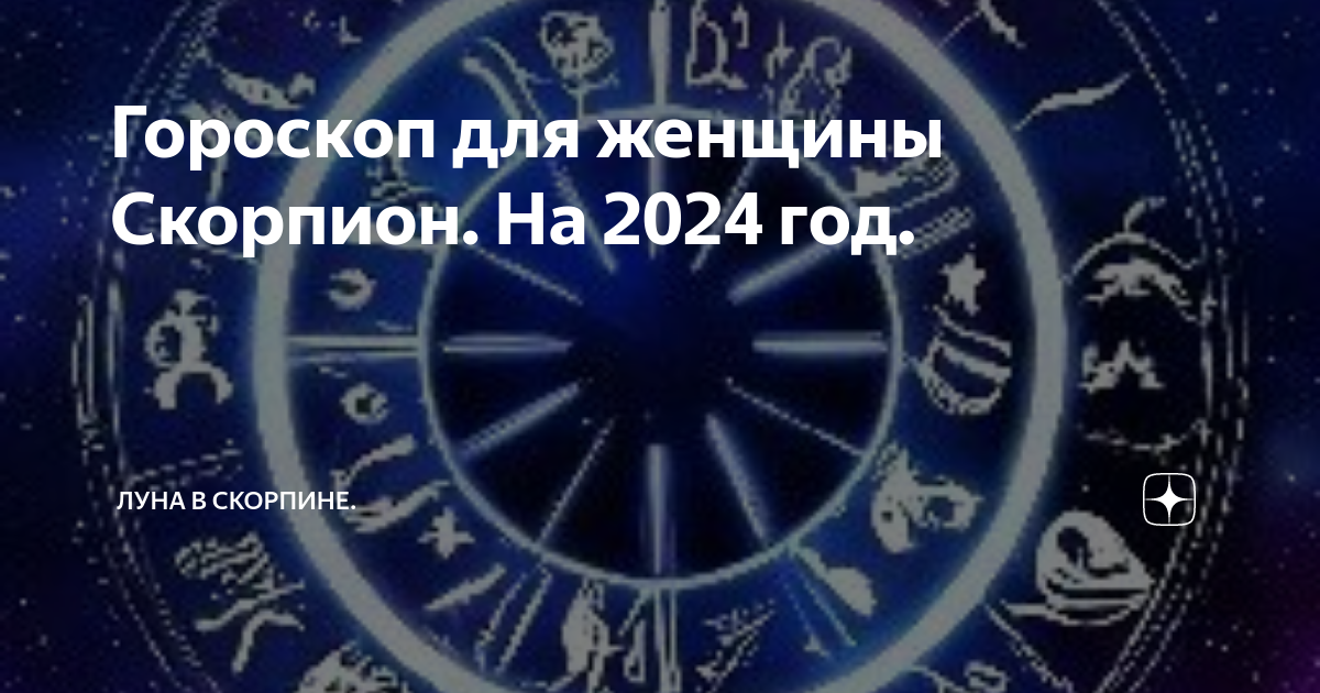 Гороскоп на 3 апреля 2024 скорпион