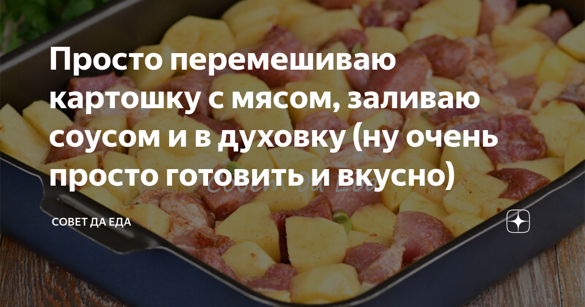 Просто перемешиваю картошку с мясом, заливаю соусом и в духовку (ну очень просто готовить и вкусно)